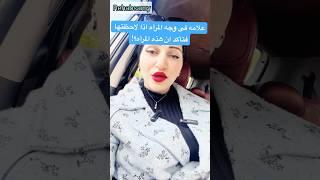 علامه فى وجه المرأه تؤكد انها تُخفى هذا الشئ عنك !! #حلالة_العقد_rehabsamy #علم_النفس #للرجال
