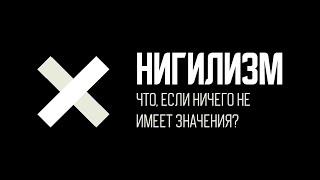 Нигилизм. Что, если ничего не имеет значения?