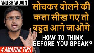 सोचकर बोलने की कला सीख गए तो बहुत आगे जाओगे  | HOW TO THINK BEFORE YOU SPEAK | BY ANUBHAV JAIN