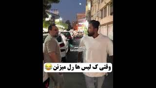 #طنز #طنزکده #خنده #خنده_دار #جوک #فان #طنزمستر #بیمزه #فانکده # funnyvideos #funny # fun