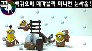 메가블럭 미니언즈 눈싸움! (회색눈보셨어요?ㅋㅋ)레고 LEGO MEGA BLOCK snow fight[ 꾹TV ]