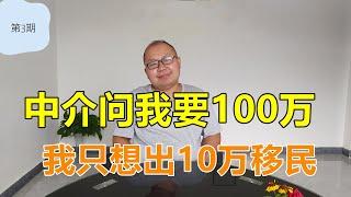 移民 加拿大 I 我的移民资金计划 I 移民中介问我要100万，我只想出10万人民币 I 英语好能省钱，那怎么样才叫英语好？