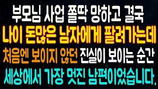 [실화사연] 부모님 사업 쫄딱 망하고 결국 나이많고 돈많은 남자에게 팔려가는데 처음엔 안보이던 진실이 보이자 세상에서 가장 멋진 남편이었습니다. 라디오드라마 사연읽어주는남자