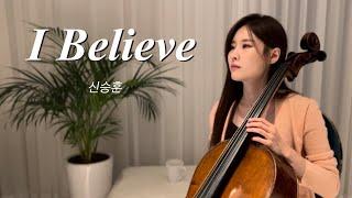 I Believe - 신승훈 (엽기적인 그녀 OST) 첼로 커버