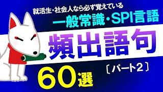 【SPI言語】覚えておきたい頻出語句60選〔パート２〕（一般常識）｜就活・転職