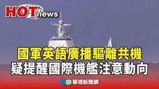 罕！　國軍英語廣播驅離共機　疑提醒國際機艦注意動向｜華視新聞 20240708