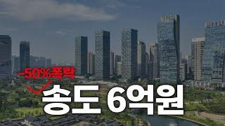 인천의 강남 송도 신축 50프로 폭락 이쯤되면 진짜 살만하지 않나요? ㅣ 가성비 송도 아파트, 송도 집값 전망[부동산 아파트 집값전망 하락 폭락]