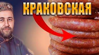 Краковская колбаса домашняя горячего копчения