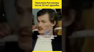 За что Валентина Малявина прокляла близкую подругу Нину Русланову, с которой дружила 20 лет #актеры
