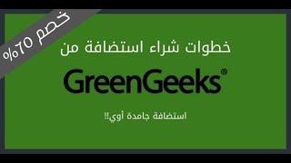 استضافة جرين جيكز GreenGeeks: كيفية شراء استضافة منها مع خصم يصل إلى 70% ودومين مجانا