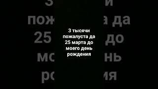 25 марта у меня день рождения
