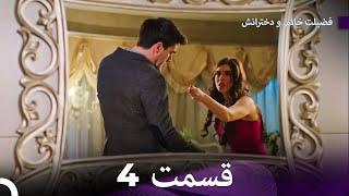 فضیلت خانم و دخترانش  قسمت 4 (Dooble Farsi)
