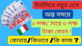 ইতালিতে নতুন এসে ২ লক্ষ থেকে সারে ৩ লক্ষ টাকা বেতন ! কোথায়,কিভাবে এবং কি কাজ ?