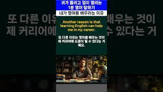 [요청 자료] 39. 1분 영어 말하기 연습 자료로 활용해 보세요. (주제 - 내가 영어를 배우려는 이유.) #1분영어 #1분영어말하기 #영어말하기