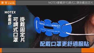 【寶家】摩戴舒可調式口罩掛帶固定片