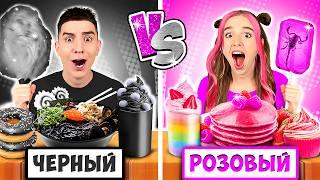 Едим Еду ОДНОГО ЦВЕТА Челлендж ! *РОЗОВЫЙ vs ЧЕРНЫЙ*