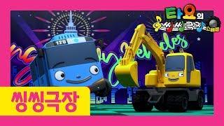 타요의 씽씽극장 중장비 스페셜 1화  l 천하장사 중장비 l 중장비 콘서트 l 중장비송 l 꼬마버스 타요