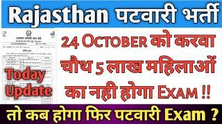 Patwar Exam Date Latest News || Rajasthan Patwari Latest Update | Rajasthan Patwar Latest News today