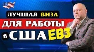 Грин карта через РАБОТУ  Профессии на получение EB3  Иммиграция в США в 2022  eb3 Иммиграция