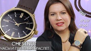 47661 мужской плетёный браслет и 47657 мужские часы Chestnut Орифлэйм