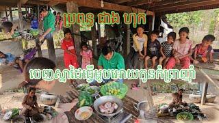 ប្រពន្ធ ជាង ហុក បញ្ចេញស្នាដៃ ធ្វើម្ហូបជូនក្មួយៗនិងជាងៗហូប