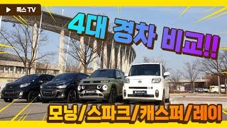 [경차대전]일반인의 눈으로본 대한민국4대경차 비교!!(캐스퍼,레이,모닝,스파크)