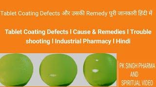 Tablet Coating Defects l Cause & Remedies l Trouble shooting l Industrial Pharmacy l Hindi