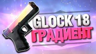 GLOCK 18 | ГРАДИЕНТ ПРЯМО С ЗАВОДА! СУПЕР-КРАФТ В CS:GO