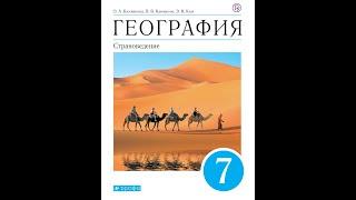 География 7к (Климанова) §45 Северная Америка. Южная Америка. Общая характеристика