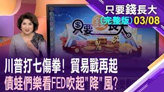 因應川普狂人政治學 投資市場如何見招拆招?208萬債蛙坐等FED還公道?現"債"進場還有肉吃?【20250308只要錢長大(完整版)*鄭明娟(羅尤美×羅際夫)】