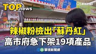 辣椒粉檢出「蘇丹紅」　高市府急下架製成之19項產品｜華視新聞 20240217