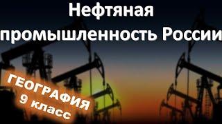 Нефтяная промышленность России. География 9 класс