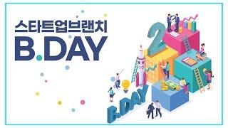 스타트업 브랜치 2주년 B . Day!!