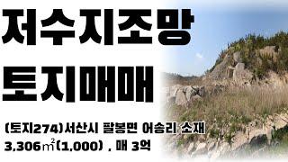 (토지274)서산시 팔봉면 어송리 토지매매, 3,306㎡(1,000), 전원주택추천, 매매 3억원