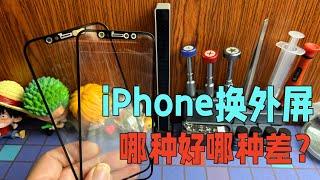 iPhone更换外屏盖板要怎么选？第三方的跟原厂的有什么区别