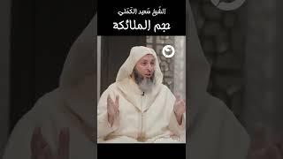 #الشيخ_سعيد_الكملي | حجم الملائكة   #shorts