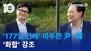‘177일 만에’ 마주한 윤 대통령·한동훈…‘화합’ 강조 | 뉴스TOP 10