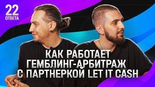 Успех в Гемблинге и Беттинге - Арбитраж Трафика с Let It Cash