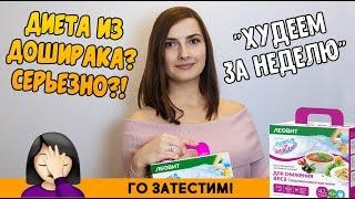 Как похудеть быстро? С Леовит - НИКАК / Худеем за неделю обзор