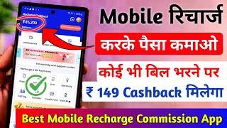 Mobile Recharge Karke Paisa Kaise Kamaye | Best Mobile Recharge Commission App 2025 | Recharge App