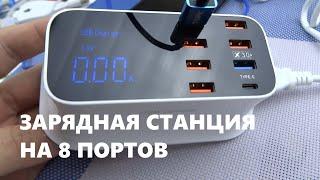 Зарядная станция на 8 портов  зарядное устройство для телефона с быстрой зарядкой Quick Charge 3.0