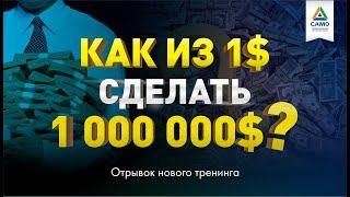 КАК ИЗ 1$ СДЕЛАТЬ 1 000 000$ [отрывок тренинга] Саидмурод Давлатов