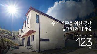 럭셔리한 우리가족의 공간 능평리 전원주택 제니바움