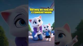 Котику не повезло с самолётиком #dalle3 #aiart #chatgpt #cats #cartoon #кот #юмор #мультик #жиза