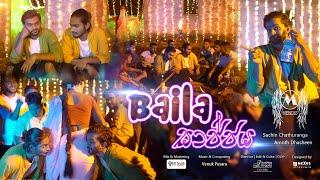 Baila සාජ්ජය | Mendis Official - Sachin Chathuranga, Amoth Mendis