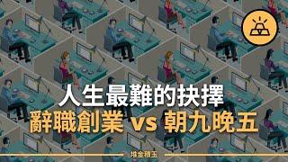 你的朋友都在創業，而你還在朝九晚五 | 選擇朝九晚五的工作還是自主創業？| 朝九晚五VS創業