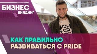 Как правильно двигаться в системе компании прайд. Pride international и Александр Забелин