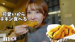 【韓国】可愛いからダイエット中なのでチキン食べた