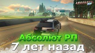 АБСОЛЮТ РП 7 ЛЕТ НАЗАД в GTA SAMP