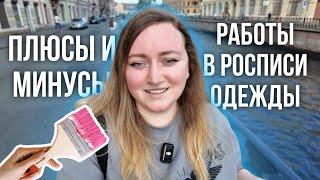 Работа в росписи одежды: плюсы и минусы | Гуляем по Питеру 